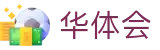 华体会-hth官方门户-手机版登录入口